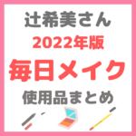 辻希美さんの毎日メイク2022年ver｜辻ちゃんメイク使用コスメ まとめ