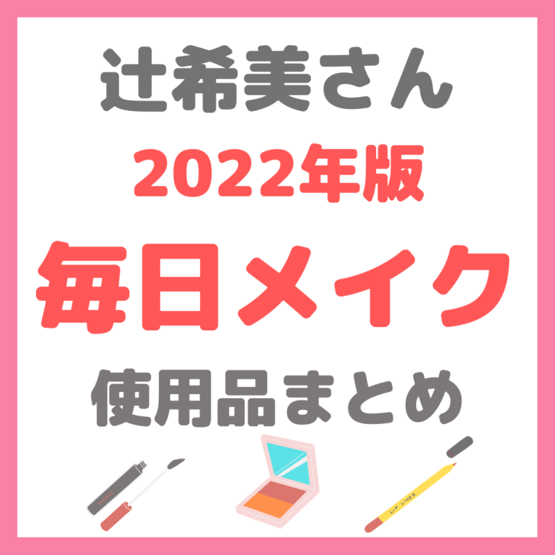 辻希美さんの毎日メイク2022年ver｜辻ちゃんメイク使用コスメ まとめ