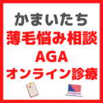 かまいたちが『薄毛悩み相談したAGAオンライン診療』の内容 まとめ 〜クリニックフォアの無料オンライン診療〜