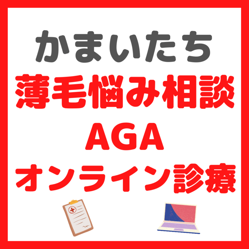 かまいたちが『薄毛悩み相談したAGAオンライン診療』の内容 まとめ 〜クリニックフォアの無料オンライン診療〜