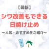 【最新】シワ改善もできる日焼け止め｜有効成分配合の人気・おすすめUVケアをご紹介！〜デパコスからプチプラまで〜