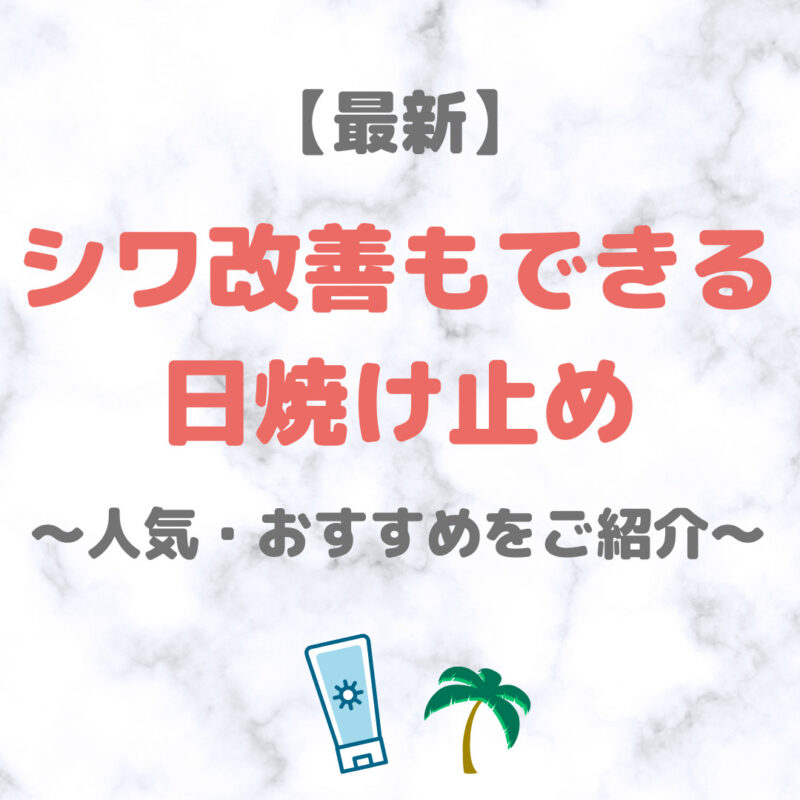 【最新】シワ改善もできる日焼け止め｜有効成分配合の人気・おすすめUVケアをご紹介！〜デパコスからプチプラまで〜