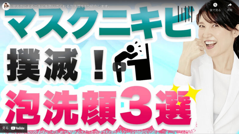友利新さんオススメ｜マスクニキビ対策 泡洗顔 3選 まとめ