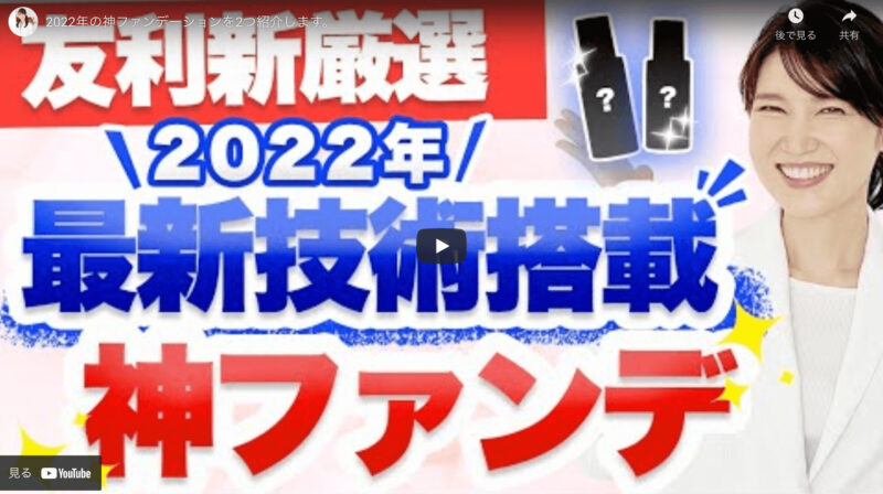 友利新さんオススメ｜2022年 神ファンデーション 2選 まとめ