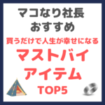 マコなり社長おすすめ｜買うだけで人生が幸せになるマストバイアイテム TOP5 まとめ