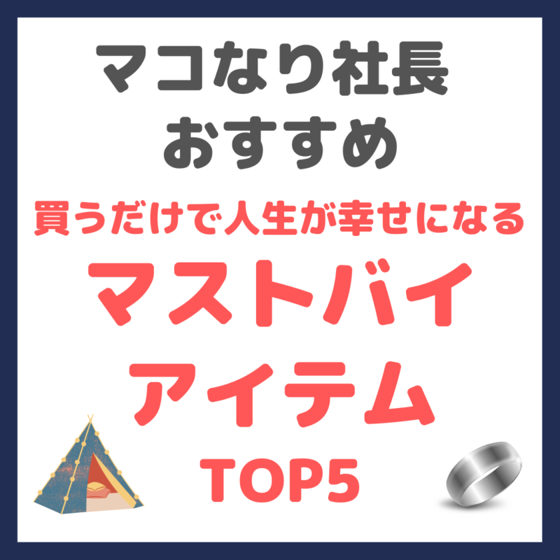 マコなり社長おすすめ｜買うだけで人生が幸せになるマストバイアイテム TOP5 まとめ