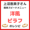 上沼恵美子さんの簡単スピードメニュー｜洋風ピラフの作り方 〜レシピを直伝！〜