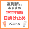 友利新さんオススメ｜2022年最新 日焼け止め・UVケア ベスト5 まとめ
