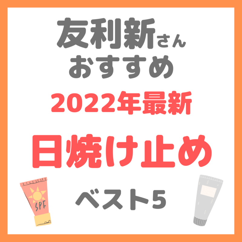 友利新さんオススメ｜2022年最新 日焼け止め・UVケア ベスト5 まとめ