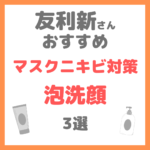 友利新さんオススメ｜マスクニキビ対策 泡洗顔 3選 まとめ