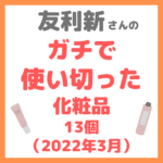 友利新さんオススメ｜ガチで使い切った化粧品12個（2021年12月） まとめ