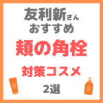 友利新さんオススメ｜頬の隠れ角栓対策コスメ 2選 まとめ