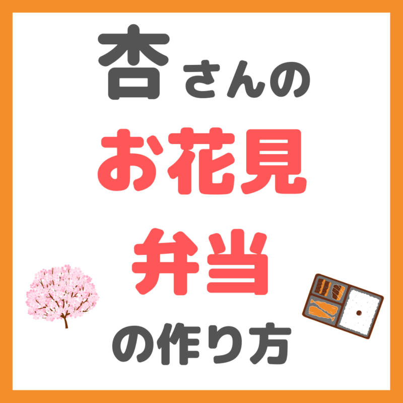 杏さんのお花見弁当の作り方 〜必要な材料とレシピを紹介！〜