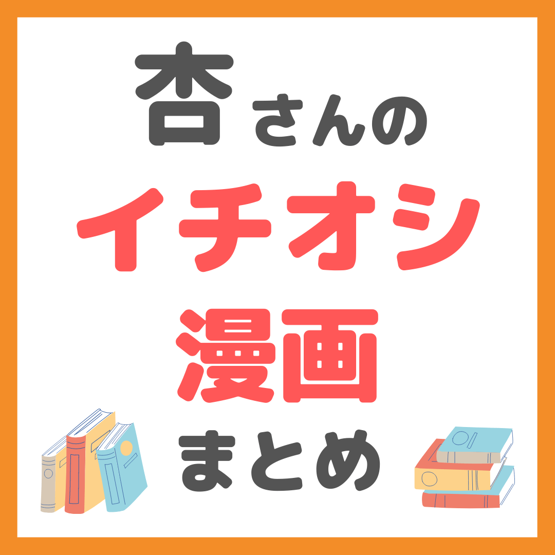 杏 おすすめ オファー 本