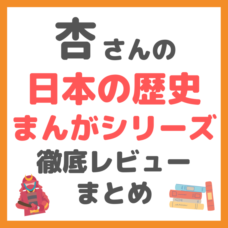 杏さんが好きな「日本の歴史漫画シリーズ」徹底レビュー まとめ