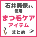 石井美保さん使用｜まつ毛ケア アイテム（まつ毛美容液・コーム・リムーバーなど） まとめ