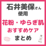 石井美保さん使用｜花粉症・ゆらぎ肌におすすめケアアイテム まとめ（目薬・化粧水・美容液・クリーム・サプリ・マスクなど）