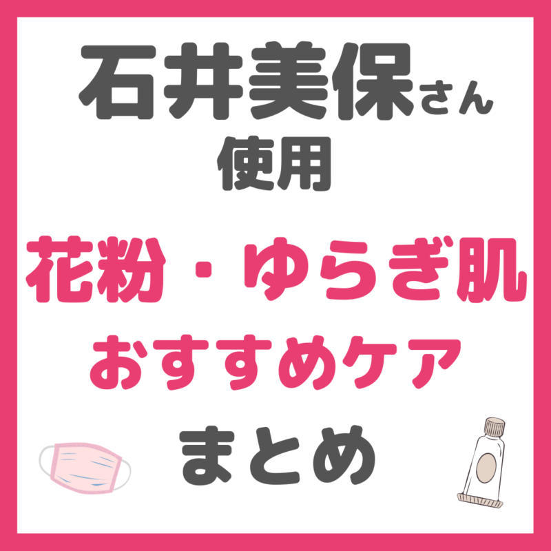 石井美保さん使用｜花粉症・ゆらぎ肌におすすめケアアイテム まとめ（目薬・化粧水・美容液・クリーム・サプリ・マスクなど）