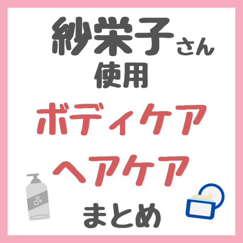 紗栄子さん使用 ボディケア・ヘアケアアイテム まとめ（ボディクリーム・デリケートゾーンケア・脱毛器・枕・シャンプー・コンディショナー・ヘアオイルなど）