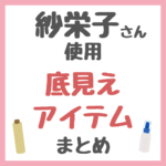 紗栄子さんおすすめ｜底見えアイテム まとめ（泡立て器・コットン・花粉対策・化粧品など）