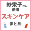 紗栄子さん使用 スキンケアアイテム まとめ（クレンジング・洗顔・化粧水・美容液・乳液・クリーム・シートマスク・オイル・リップケアなど）