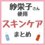 紗栄子さん使用 スキンケアアイテム まとめ（クレンジング・洗顔・化粧水・美容液・乳液・クリーム・シートマスク・オイル・リップケアなど）