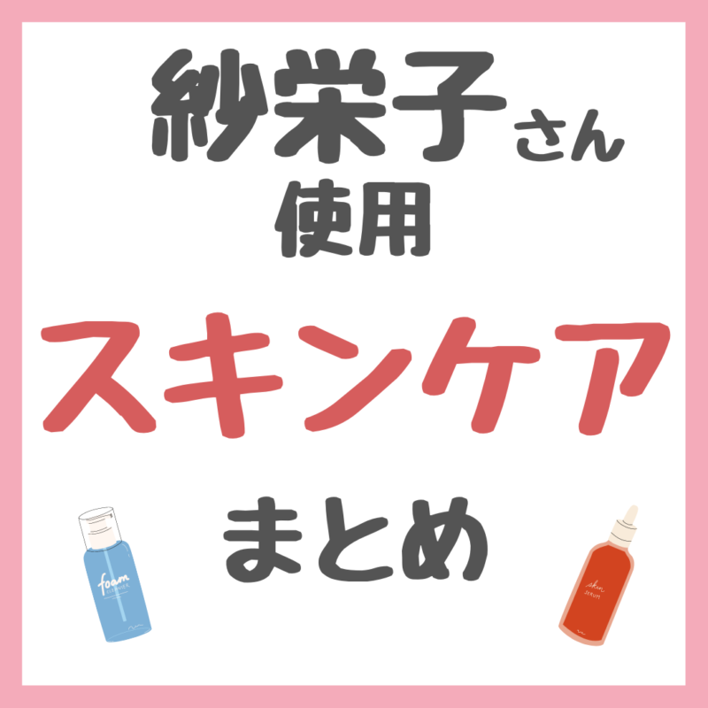 紗栄子さん使用 スキンケアアイテム まとめ（クレンジング・洗顔・化粧水・美容液・乳液・クリーム・シートマスク・オイル・リップケアなど）