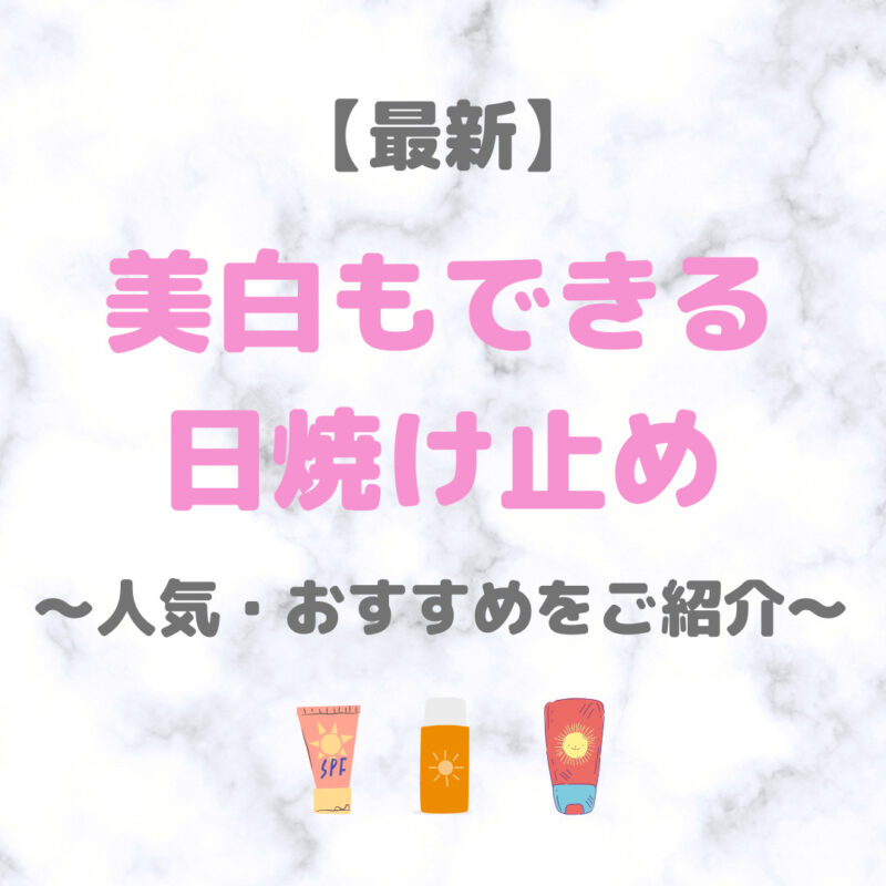 【最新】美白もできる日焼け止め9選｜美白有効成分配合の人気・おすすめUVケアをご紹介！〜デパコスからプチプラまで〜