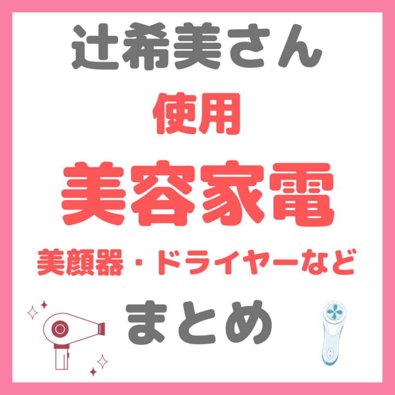 辻希美さん使用｜美容家電（美顔器・ドライヤー・加湿器・脱毛器など）まとめ