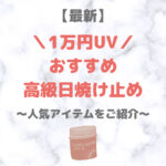 【最新】憧れの高機能・高級日焼け止め｜1万円のUVケア 人気・おすすめデパコスをご紹介！〜ギフトにも最適〜