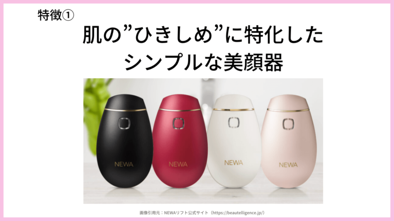 【NEWAリフト使用レビュー！】人気美顔器の特徴・口コミ・価格・評判など〜たるみ・ほうれい線ケアにおすすめ〜