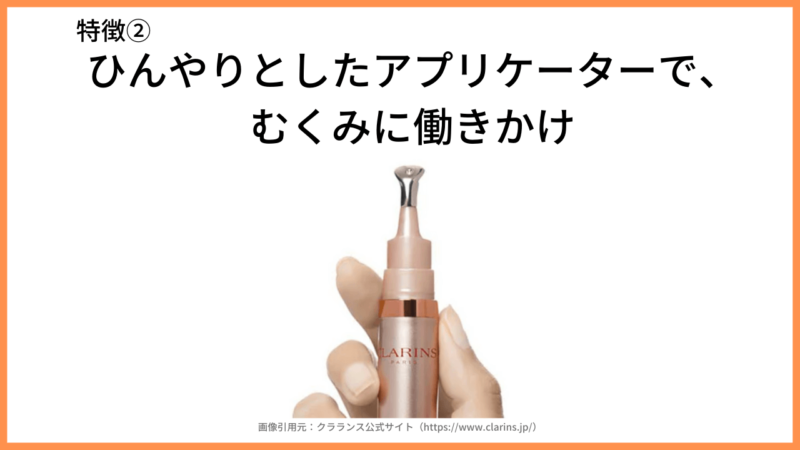 【クラランス グラン アイ セラム V 使用レビュー】むくみケアにもおすすめの目元美容液（アイクリーム） 特徴・口コミ・評判など