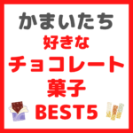 かまいたち(山内さん・濱家さん)が選ぶ｜好きなチョコレート菓子 BEST5 まとめ