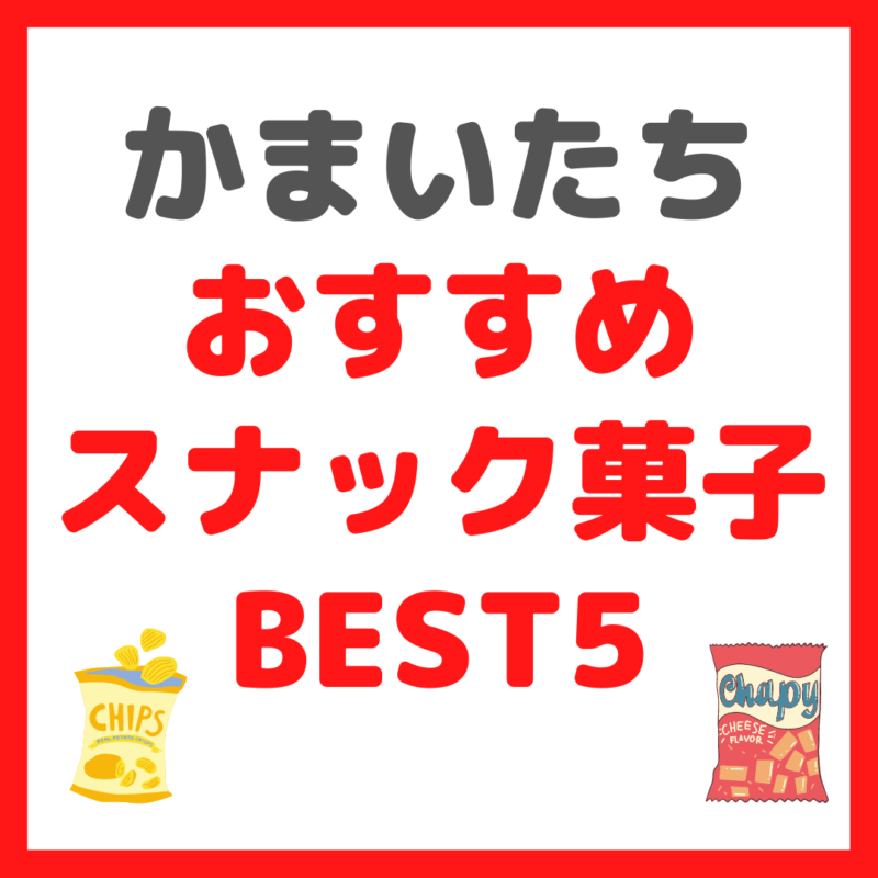 かまいたち(山内さん・濱家さん)が選ぶ｜好きなスナック菓子 BEST5 まとめ