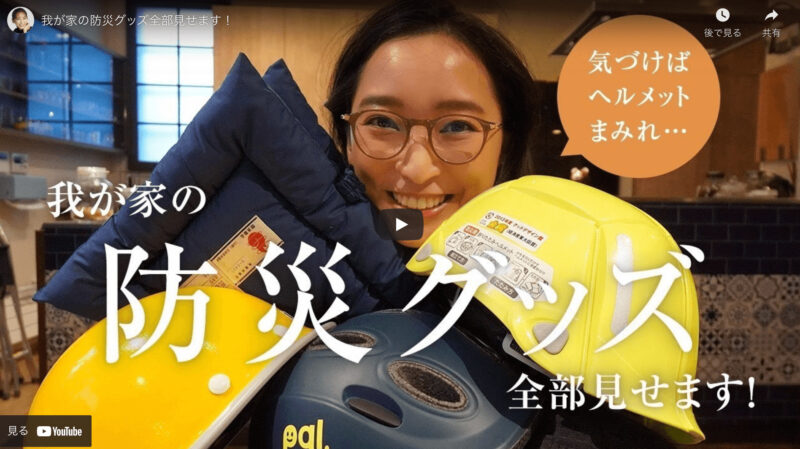 杏さんの家にある愛用 防災グッズ 詳細（ヘルメット・頭巾・懐中電灯・バッグ・バッテリーなど）