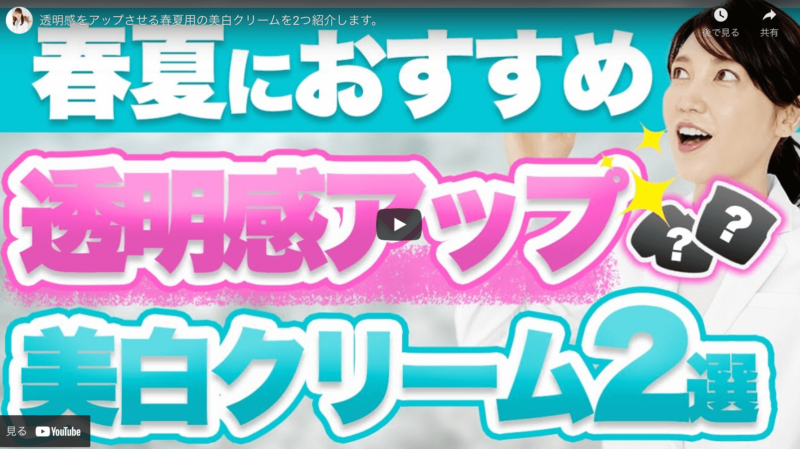 友利新さんオススメ｜春夏用 透明感アップ美白クリーム 2選 まとめ