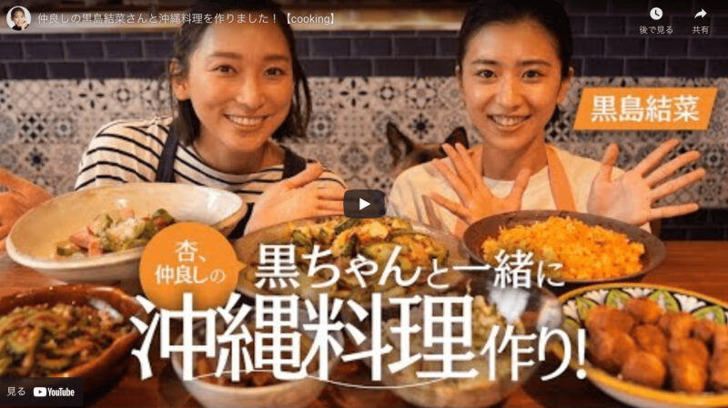 杏さんと黒島結菜さんと沖縄料理のレシピ 〜必要な材料と作り方を紹介！〜