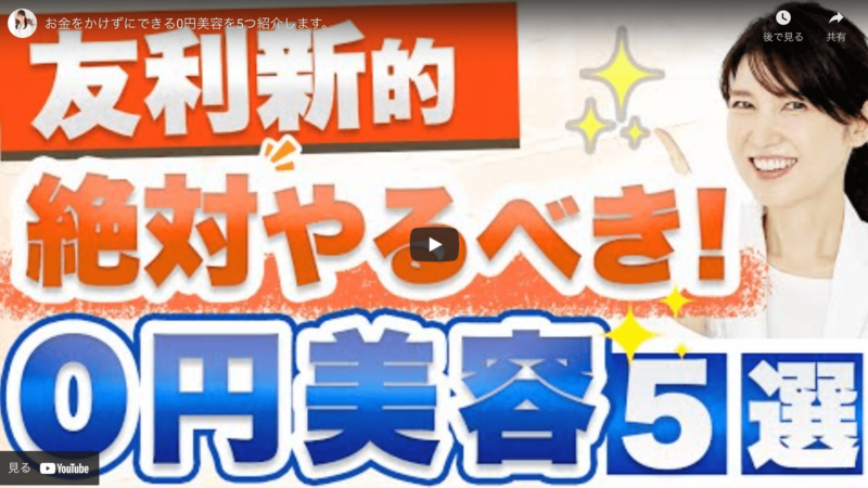 友利新さんおすすめ｜0円美容 5選 まとめ