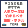 マコなり社長おすすめ｜人生で一度は泊まるべき旅館・ホテルTOP5 まとめ