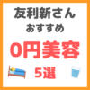 友利新さんおすすめ｜0円美容 5選 まとめ