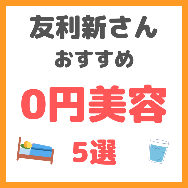 友利新さんおすすめ｜0円美容 5選 まとめ