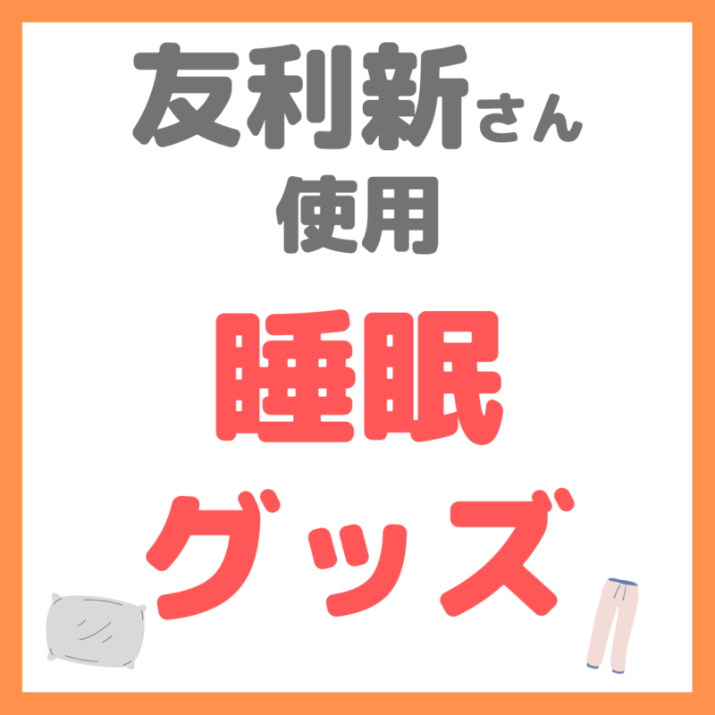 友利新さん使用｜睡眠グッズ まとめ（枕・パジャマ・マットレスなど）