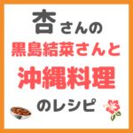 杏さんと黒島結菜さんと沖縄料理のレシピ 〜必要な材料と作り方を紹介！〜