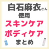 白石麻衣さん使用 スキンケア・ボディケア まとめ（洗顔・化粧水・美容液・乳液・アイクリームなど）