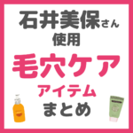 石井美保さん使用｜毛穴・角栓ケアアイテム まとめ（クレンジング・洗顔・化粧水・美容液など）