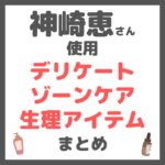 神崎恵さん使用・おすすめ デリケートゾーンケア・生理アイテム まとめ（ウォッシュ・クリーム・生理吸水ショーツ・VIO脱毛情報など）