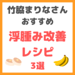 竹脇まりなさんの浮腫み改善レシピ 3選 まとめ（バナナパンケーキ・バナナアイス・プロテインバナナスムージー）