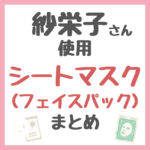 紗栄子さん使用｜シートマスク（フェイスパック・目元口元パック）まとめ