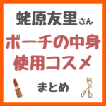 蛯原友里さん（エビちゃん）使用コスメ｜ポーチの中身 まとめ（日焼け止め・リップ・アイライナー・ファンデなど）