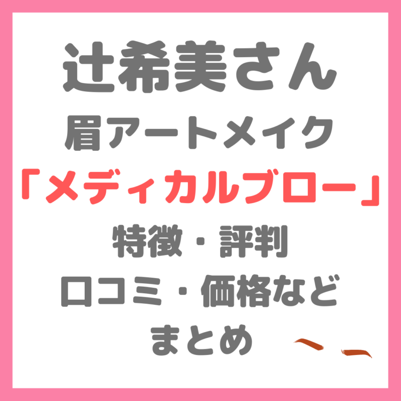 辻希美さんの眉アートメイク｜「メディカルブロー」の特徴・口コミ・評判・値段などをレビュー！